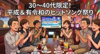 【10/3(土)13時～池袋駅近カラオケ🎤】30～40代限定！平成＆令和ヒットソング会！ソフドリ飲み放題付✨