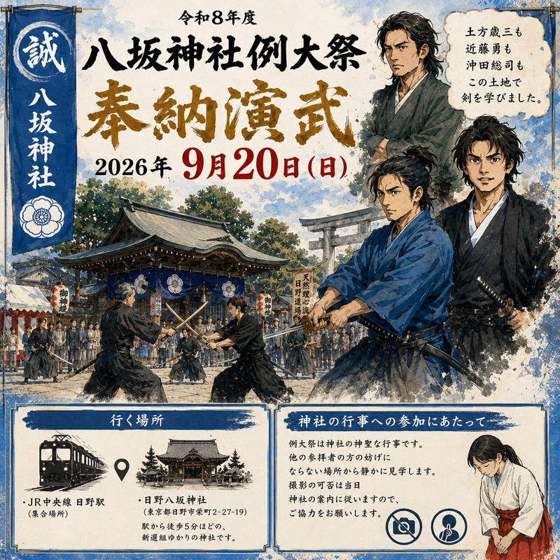 【9/20(土)午前 日野八坂神社⛩ 】新選組が学んだ剣術「天然理心流」の演武を見に行く｜10名限定＆初参加歓迎