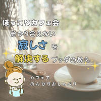 ★ほっこりカフェ会★ 孤独感はどこから来るの?分かり合えない寂しさを解消する
