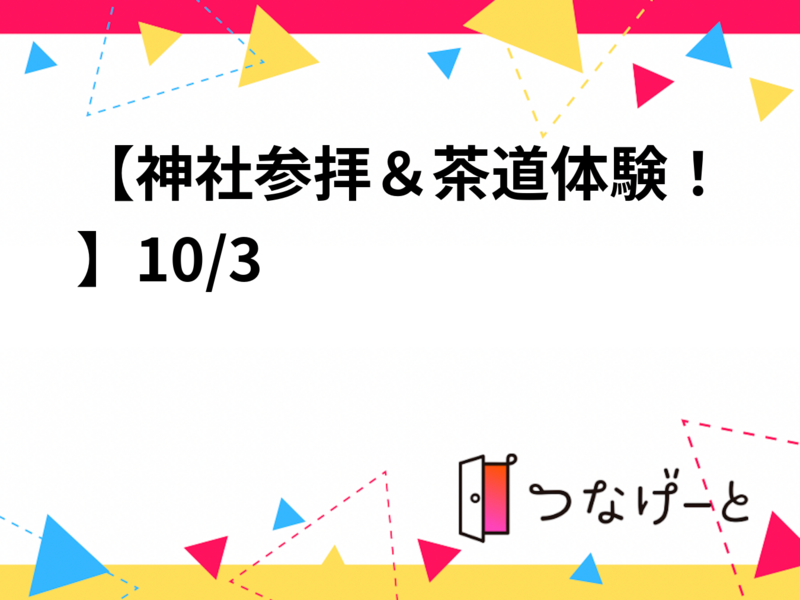 【茶道体験＆浮世絵観賞！】10/3 14時45分　虎の門　山里の茶室 聴松庵～大倉集古館【過去参加者限定！】 
