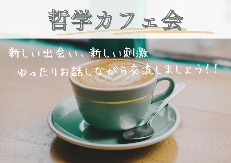 ゆるっとやさしい哲学カフェ(^-^) カフェで楽しくおしゃべりしましょう