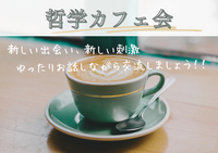 ゆるっとやさしい哲学カフェ(^-^) カフェで楽しくおしゃべりしましょう