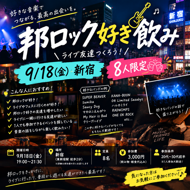 【第1回】🎸 邦ロック好き飲み in 新宿！ライブ友達を作ろう🍻
