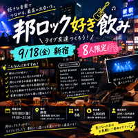 【第1回】🎸 邦ロック好き飲み in 新宿！ライブ友達を作ろう🍻