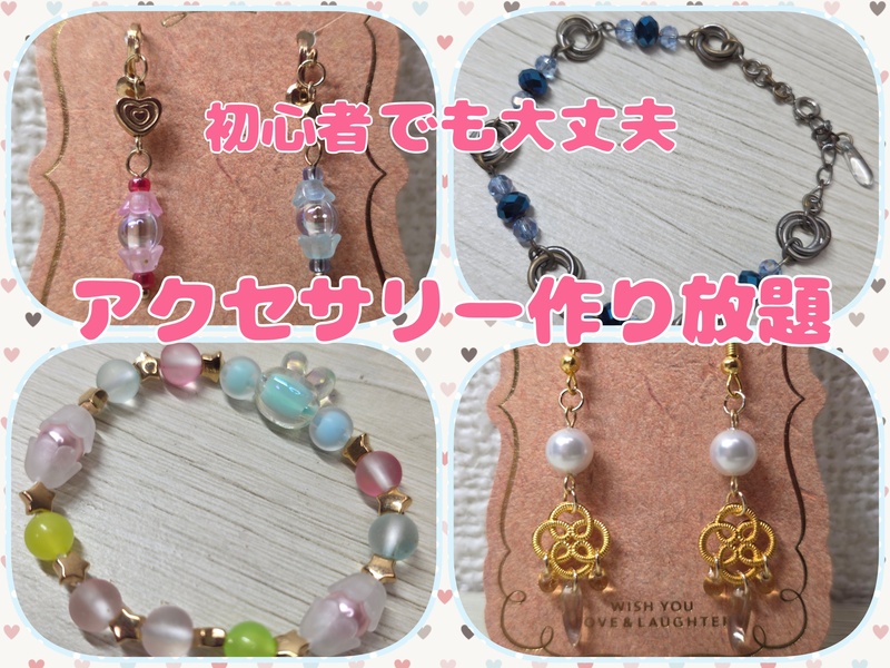 9月19日(土) 初心者🔰でも大丈夫😸 ハンドメイドアクセサリー 作り放題