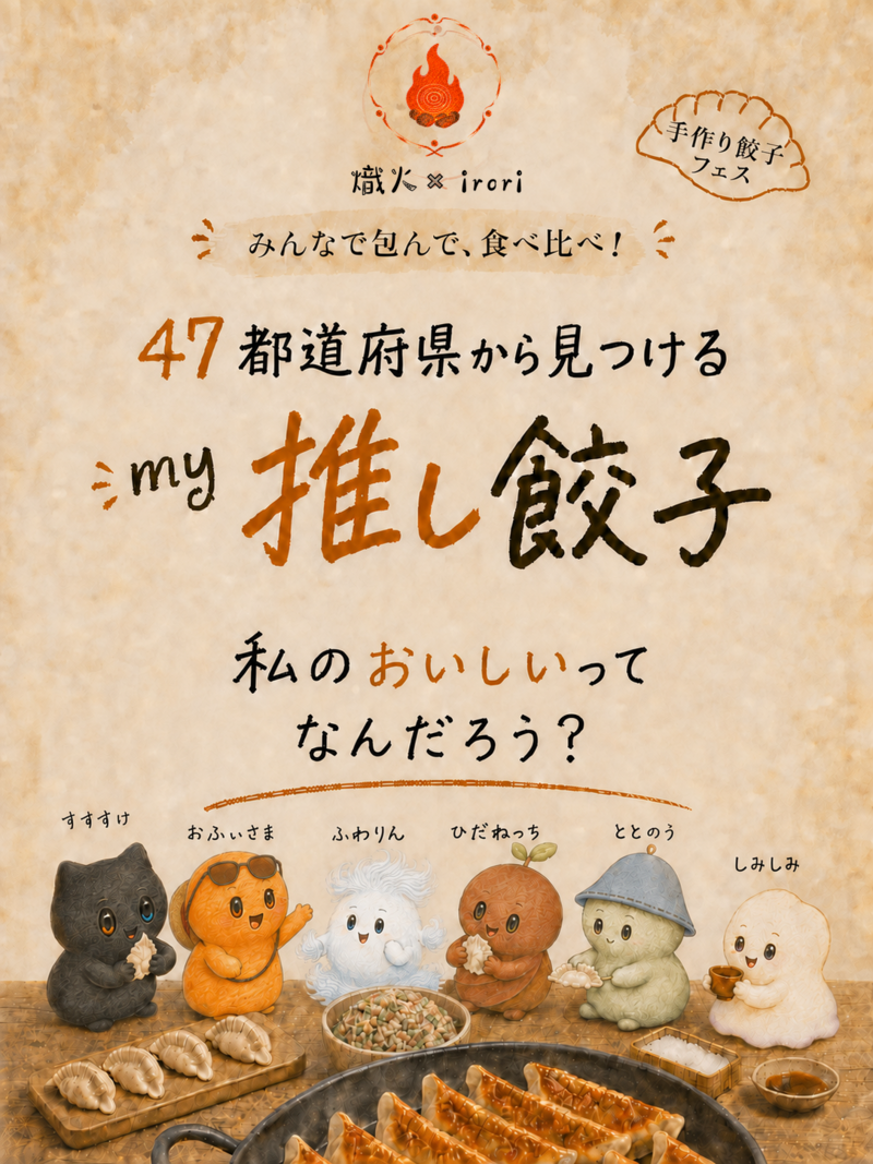 【初参加・ひとり参加歓迎】47都道府県からMy推し餃子を見つけよう｜餃子手作りフェス
