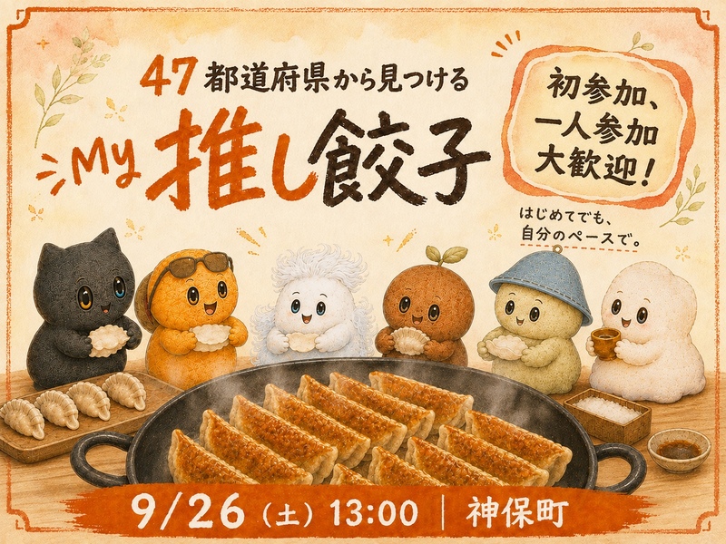 【初参加・ひとり参加歓迎】47都道府県からMy推し餃子を見つけよう｜餃子手作りフェス