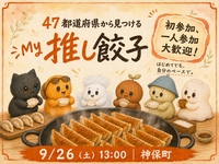 【初参加・ひとり参加歓迎】47都道府県からMy推し餃子を見つけよう｜餃子手作りフェス