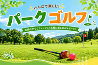 パークゴルフをやってみよう⛳️ゴルフ未経験・初心者大歓迎🔰爽やかに運動しましょう🚩