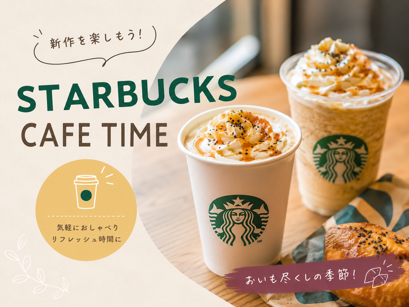 ☕️スタバで、秋のちょっといい時間。