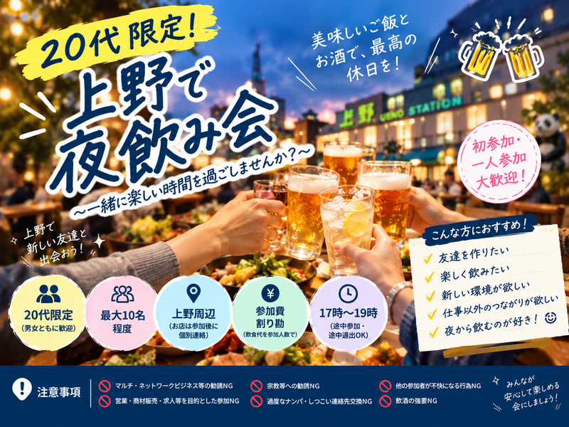 ※17時開始に変更しました！
とりあえず乾杯！20代限定で上野飲み！🍺