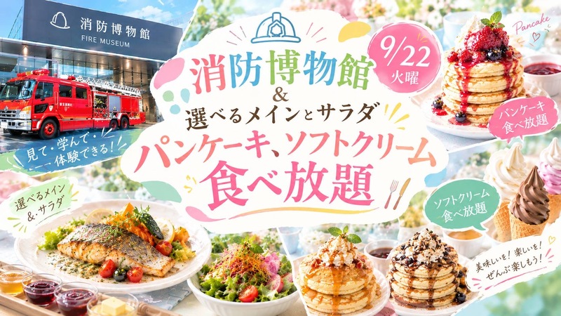 女性主催🚒消防博物館ツアー＆サラダ、パンケーキ食べ放題ブッフェ☆新しい体験と美味しいランチで秋を満喫しよう