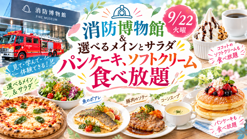 女性主催🚒消防博物館ツアー＆サラダ、パンケーキ食べ放題ブッフェ☆新しい体験と美味しいランチで秋を満喫しよう