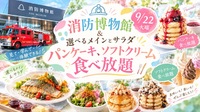 女性主催🚒消防博物館ツアー＆サラダ、パンケーキ食べ放題ブッフェ☆新しい体験と美味しいランチで秋を満喫しよう