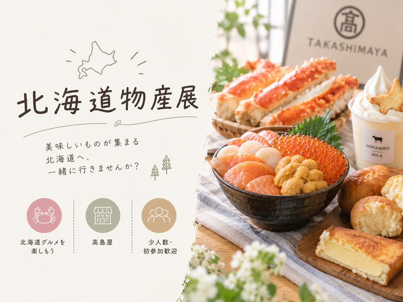 🦀北海道物産展で、ちょっといい時間。