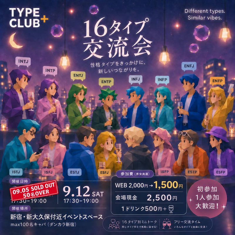 【9/12(土) 100人キャパ会場】🎈mbti•16タイプ性格診断交流会でお友達作り💐 17:30スタート！