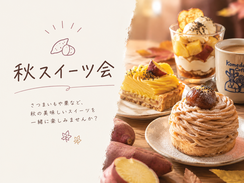 🍠☕️コメダで、秋のちょっといい時間。