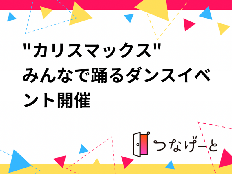 "カリスマックス"
みんなで踊るダンスイベント♪♪