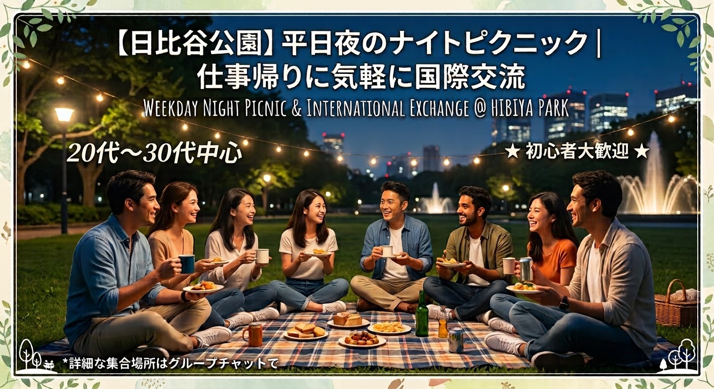 【日比谷公園】平日夜のナイトピクニック｜仕事帰りに気軽に国際交流