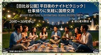 【日比谷公園】平日夜のナイトピクニック｜仕事帰りに気軽に国際交流