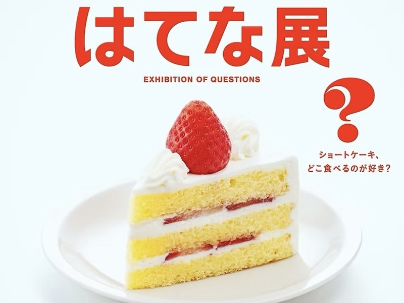 渋谷で開催する「はてな展」に行こう！✨❓✨