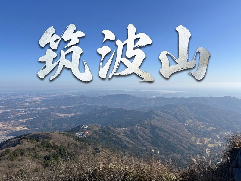 【9/12(土)開催・最大4名】ゆっくり筑波山日帰りトレッキング！⛰️