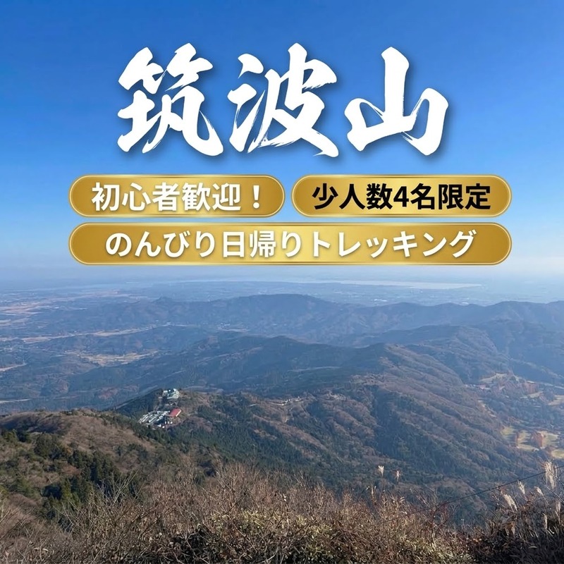 【9/12(土)開催・最大4名】みんなで楽しむ筑波山日帰りトレッキング！⛰️