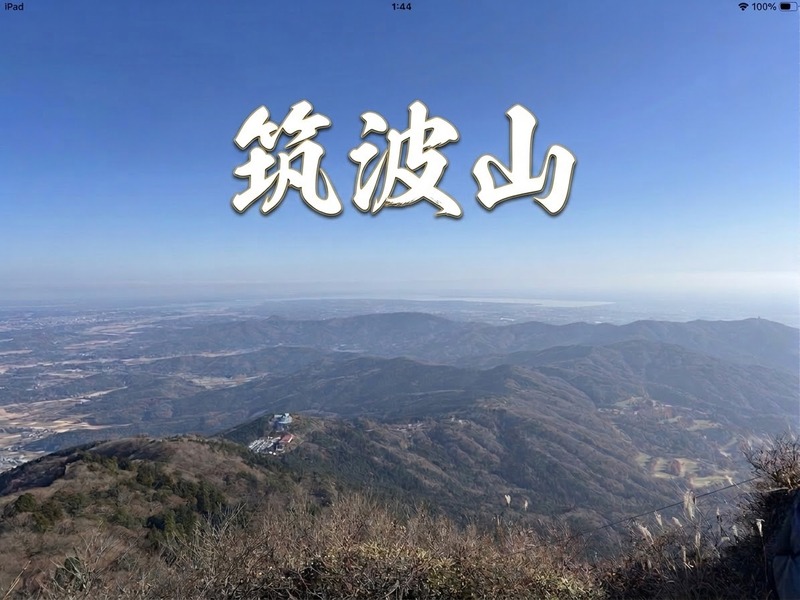 【少人数/最大4名】みんなで楽しむ筑波山日帰りトレッキング！