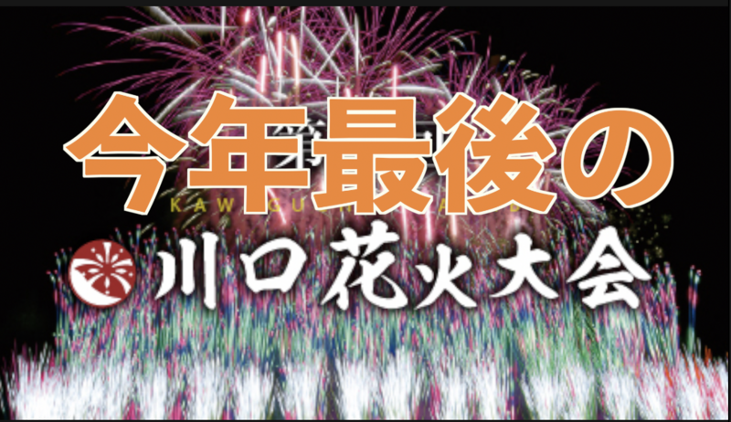 11/14【国際交流】川口花火大会をみんなで楽しもう！🎆【とりあえず10名】