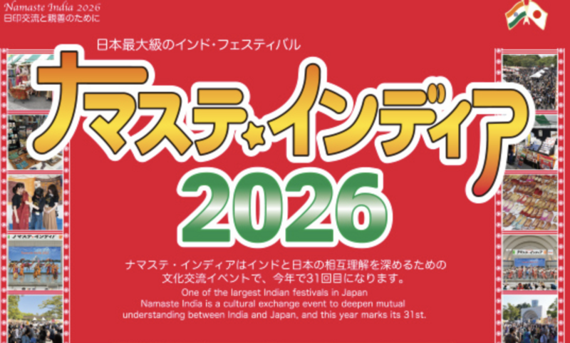 9/26代々木公園【ナマステ・インド・フェスタ】に行こう！途中参加可能）