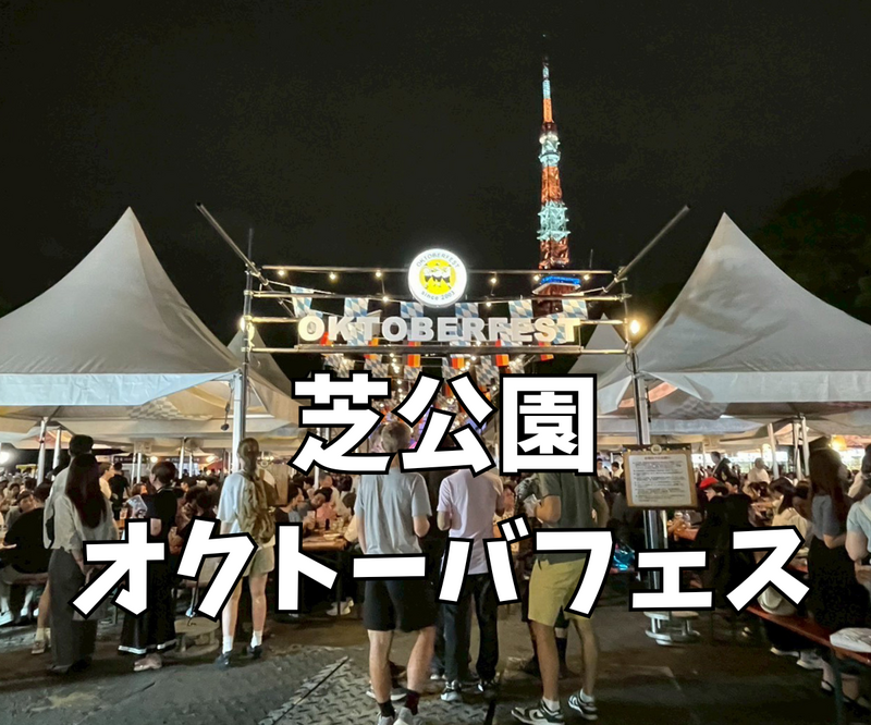 9/19芝公園のオクトーバーフェスで🇩🇪を楽しもう【ステージありなので早めの時間】