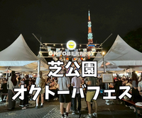9/19芝公園のオクトーバーフェスで🇩🇪を楽しもう【ステージありなので早めの時間】