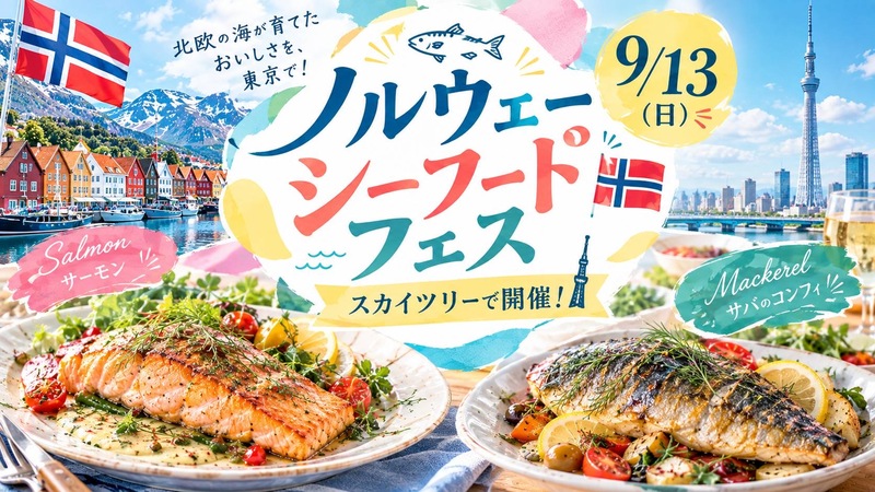 【9/13(日)東京スカイツリー🗼】女性主催！ノルウェーシーフードフェス新体験🎉初参加＆友達作りにも最適！