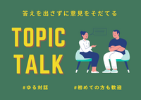 【オンライン】ひとりのための対話会｜TOPIC TALK