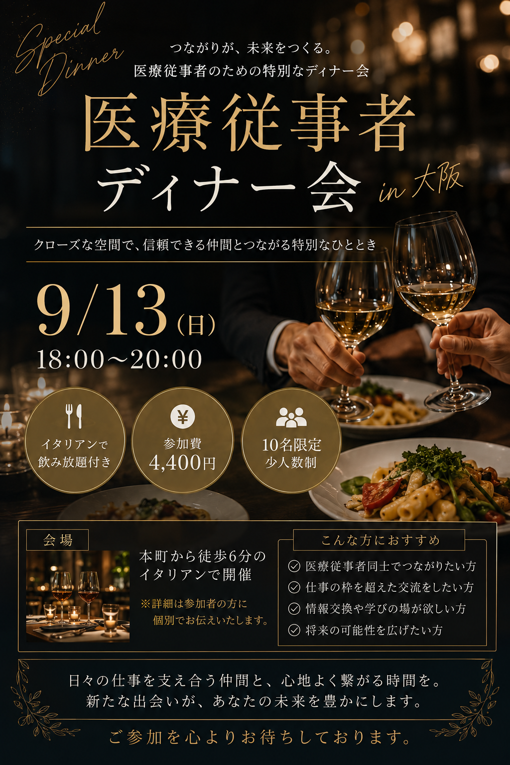 医療従事者ディナー会in大阪本町