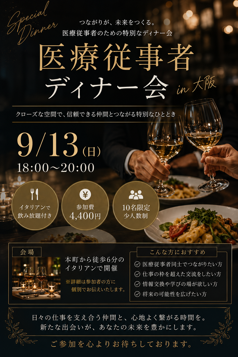 医療従事者ディナー会in大阪本町