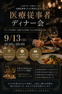 医療従事者ディナー会in大阪本町