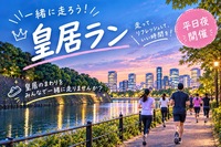〈平日夜開催〉皇居ランニング会♪