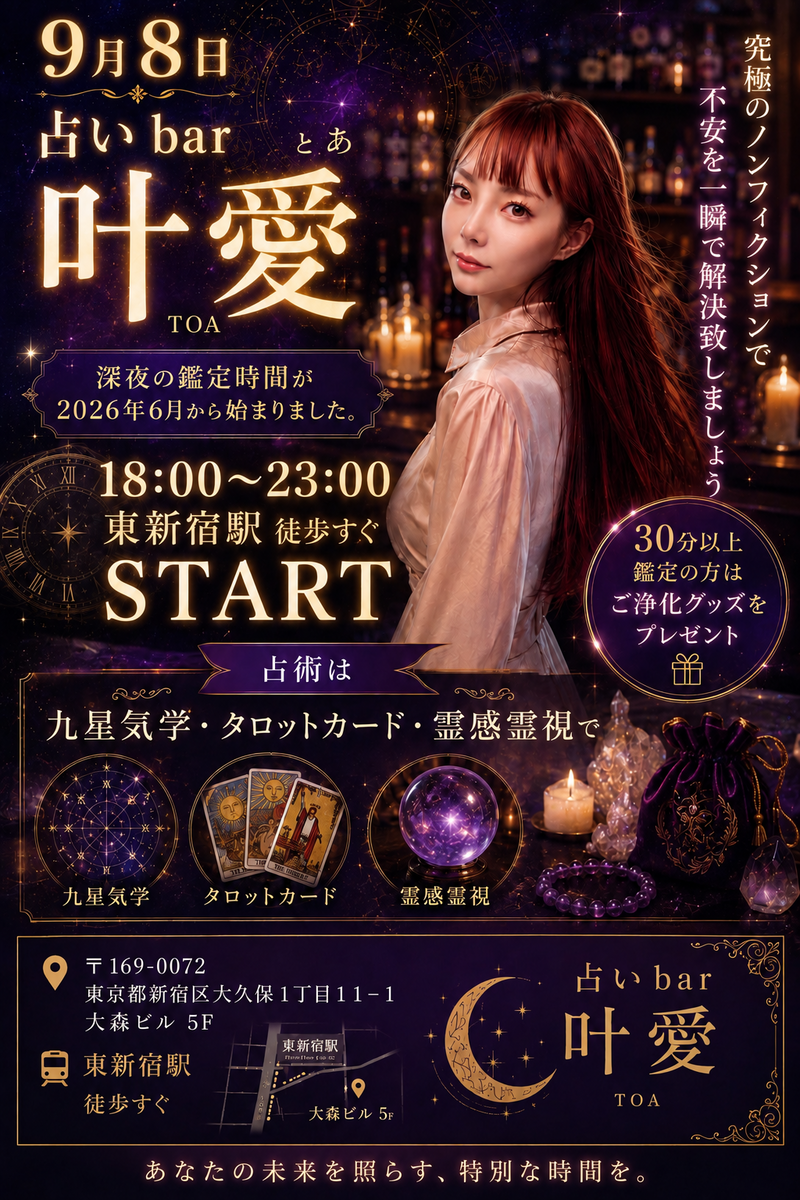    東新宿占いbar 叶愛とおしゃべりしましょう