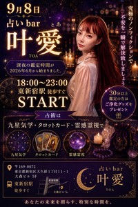    東新宿占いbar 叶愛とおしゃべりしましょう
