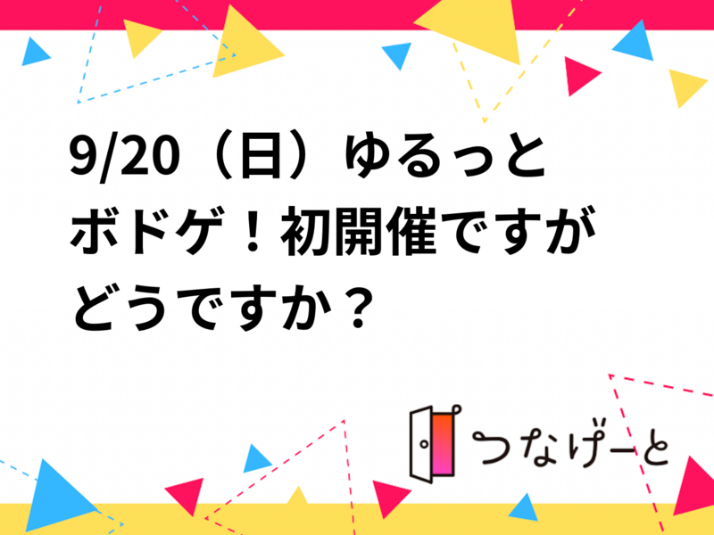 9/20（日）ゆるっとボドゲ！🎲初開催ですがどうですか〜？