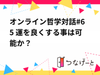 オンライン哲学対話#65 運を良くする事は可能か？