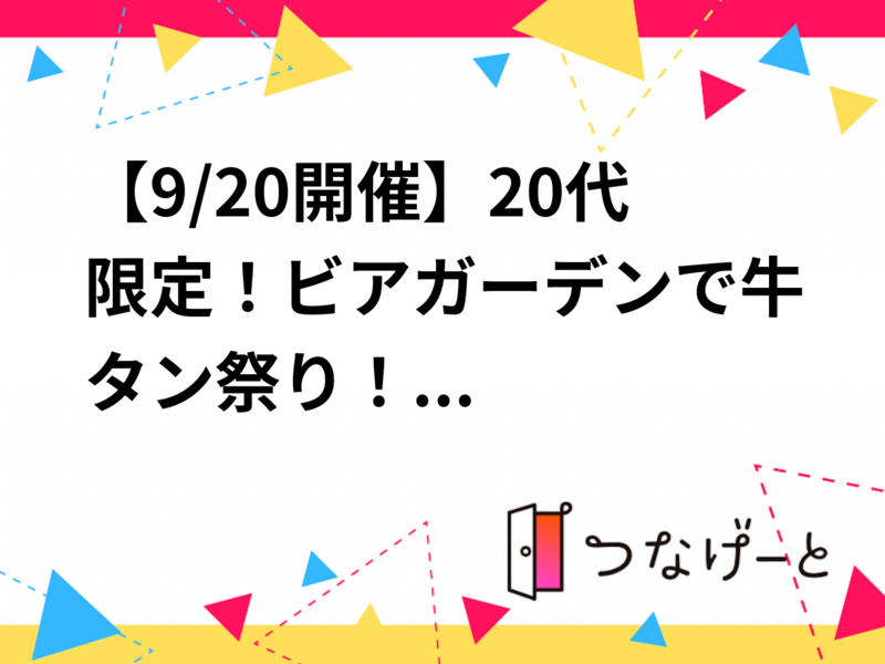 【9/20開催】20代限定！ビアガーデンで牛タン祭り！
最後まで夏を満喫しよう🍖✨