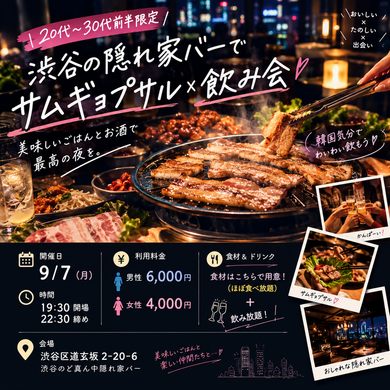 【20代〜30代前半】渋谷の隠れ家バーでサムギョプサル×飲み会🍻🇰🇷