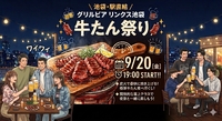 【9/20開催】20代限定！ビアガーデンで牛タン祭り！
最後まで夏を満喫しよう🍖✨