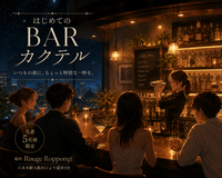 【9/11（金）@六本木🍸】残りわずか！初心者大歓迎カクテル体験ナイトでワクワク新発見✨20代30代限定✨