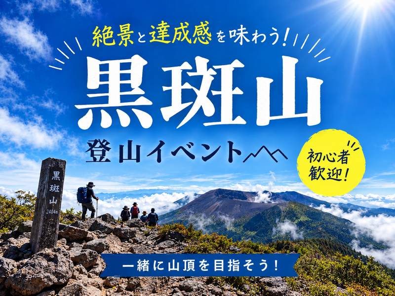 初心者歓迎！黒斑山ゆる登山｜目の前に浅間山の大絶景！（長野駅から車で4名まで乗り合わせOK！）