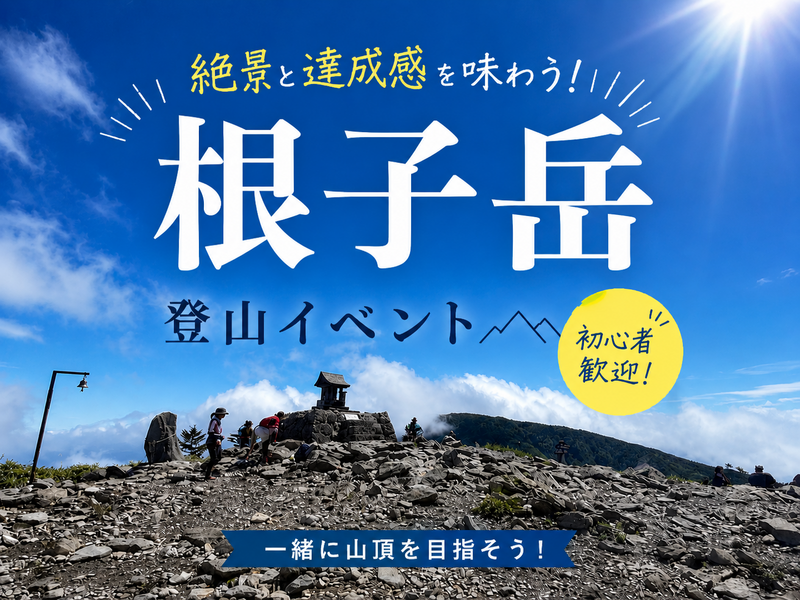 初心者歓迎！百名山・根子岳ゆる登山｜絶景の稜線歩き（長野駅から車で4名まで乗り合わせOK！）