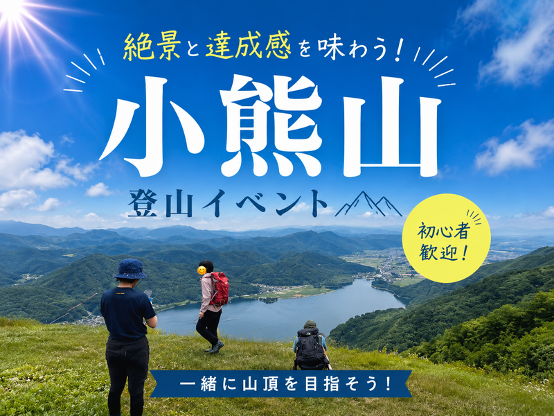初心者歓迎！小熊山ゆる登山｜木崎湖を見下ろす絶景ハイキング（長野駅から車で4名まで乗り合わせOK！）
