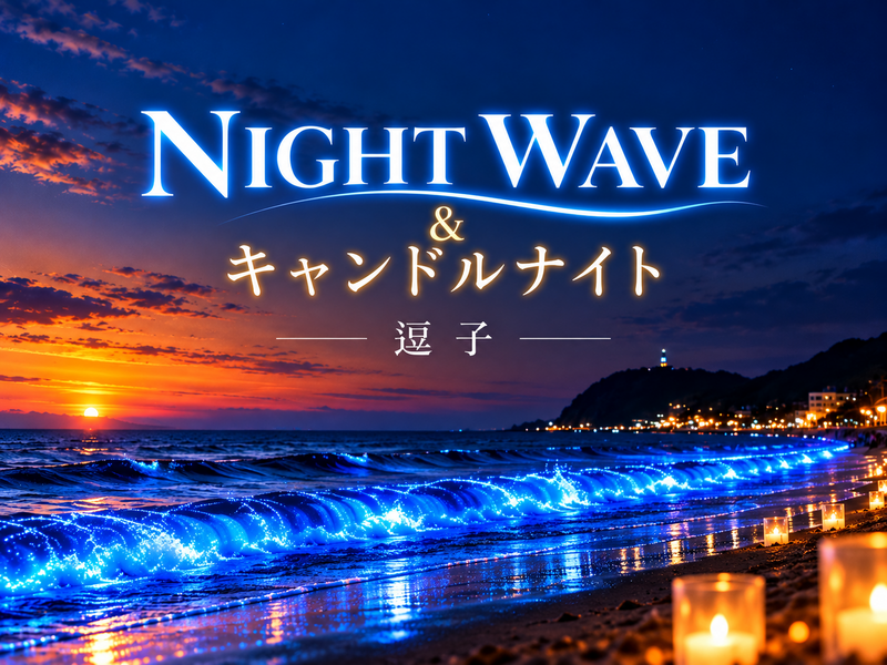 【逗子】青く輝く幻想的な海へ！NIGHT WAVE＆キャンドルナイトを楽しもう🌊